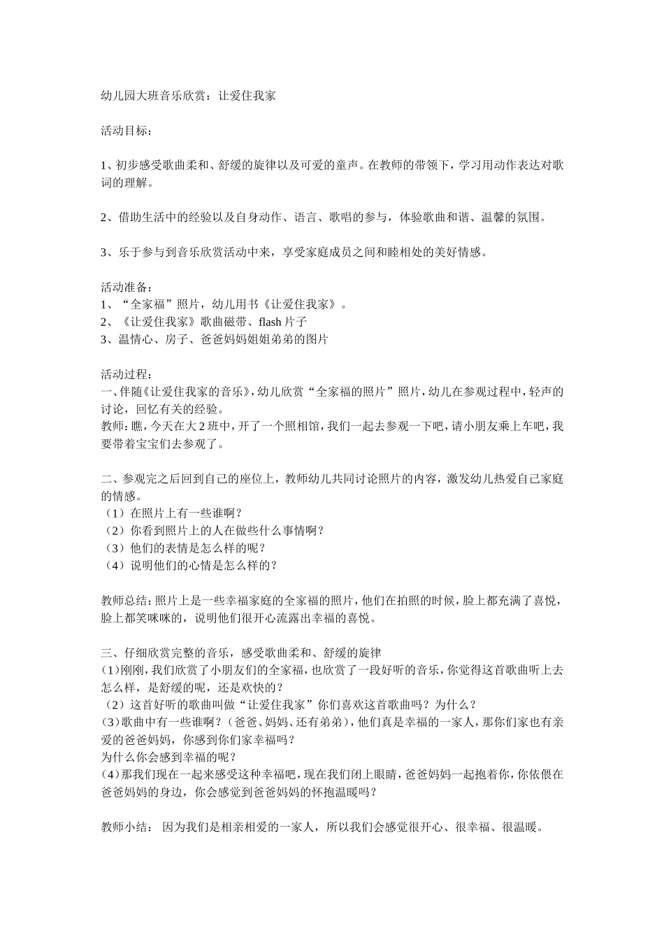 让爱住我家教案使用_第1页