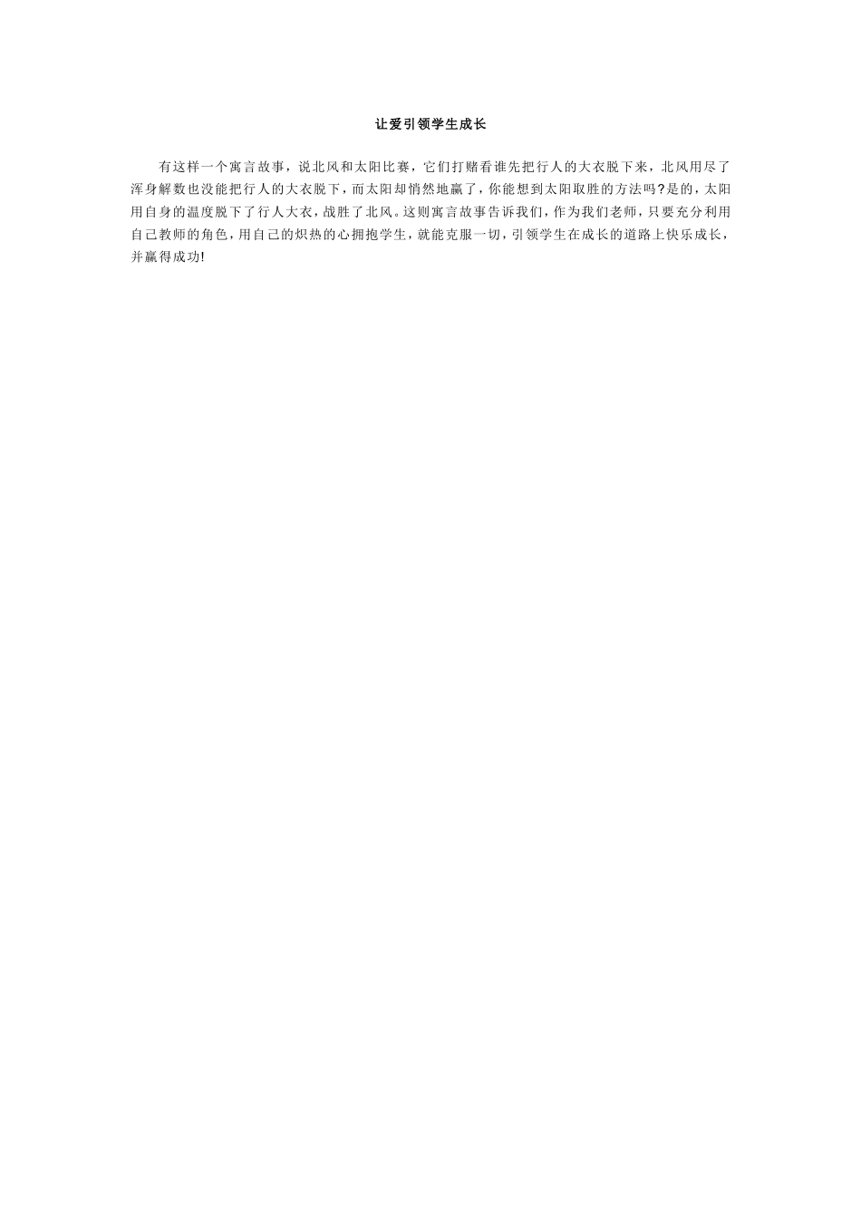 让爱引领学生成长_第1页