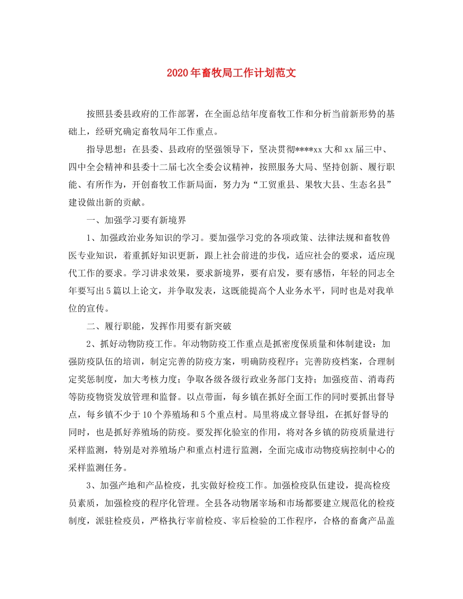 2020年畜牧局工作计划范文_第1页