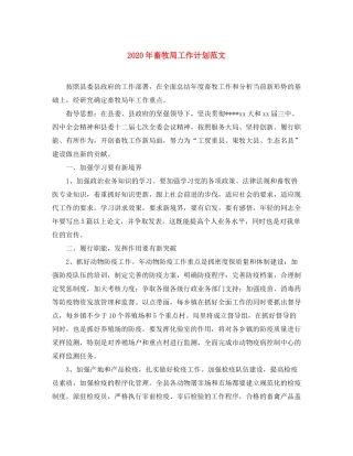 2020年畜牧局工作计划范文