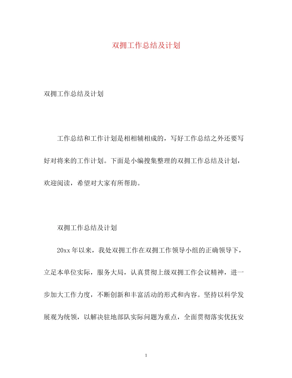 双拥工作总结及计划_第1页