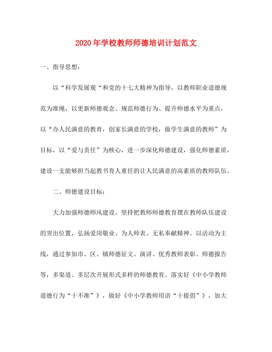 2020年学校教师师德培训计划范文_第1页