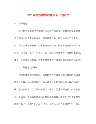 2020年学校教师师德培训计划范文