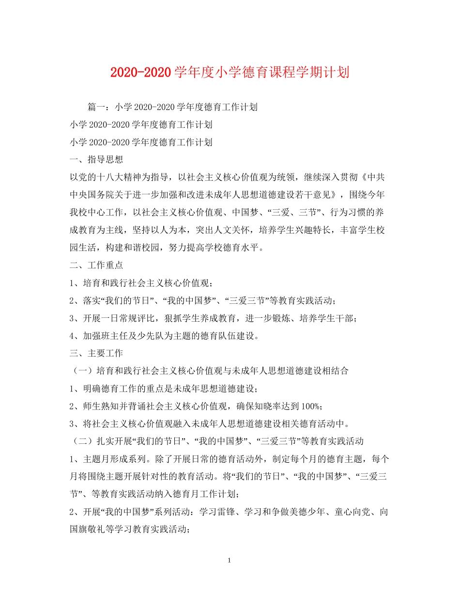 学年度小学德育课程学期计划_第1页