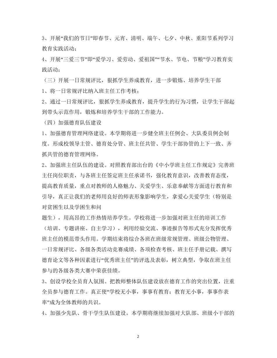 学年度小学德育课程学期计划_第2页