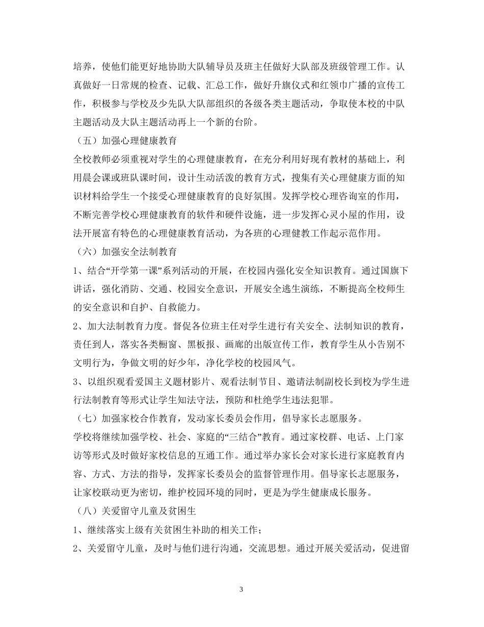 学年度小学德育课程学期计划_第3页