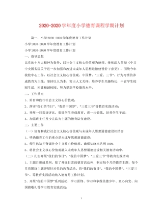 学年度小学德育课程学期计划