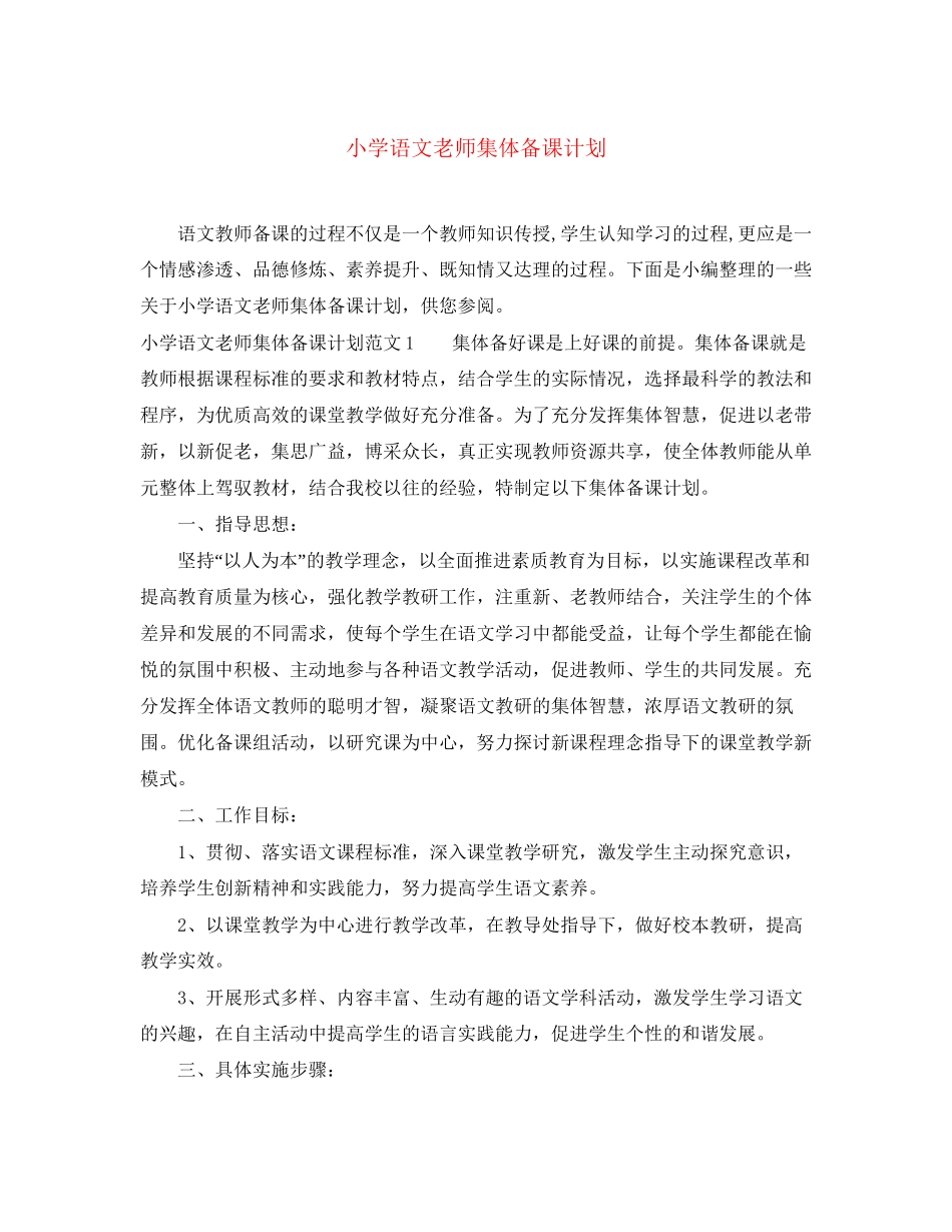 小学语文老师集体备课计划_第1页