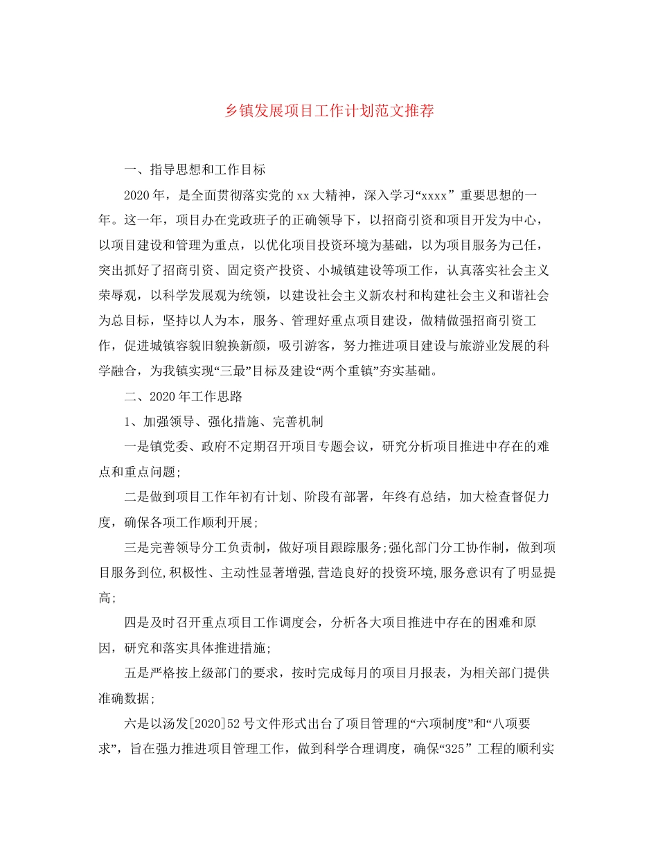 乡镇发展项目工作计划范文推荐_第1页