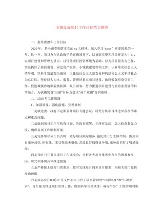 乡镇发展项目工作计划范文推荐