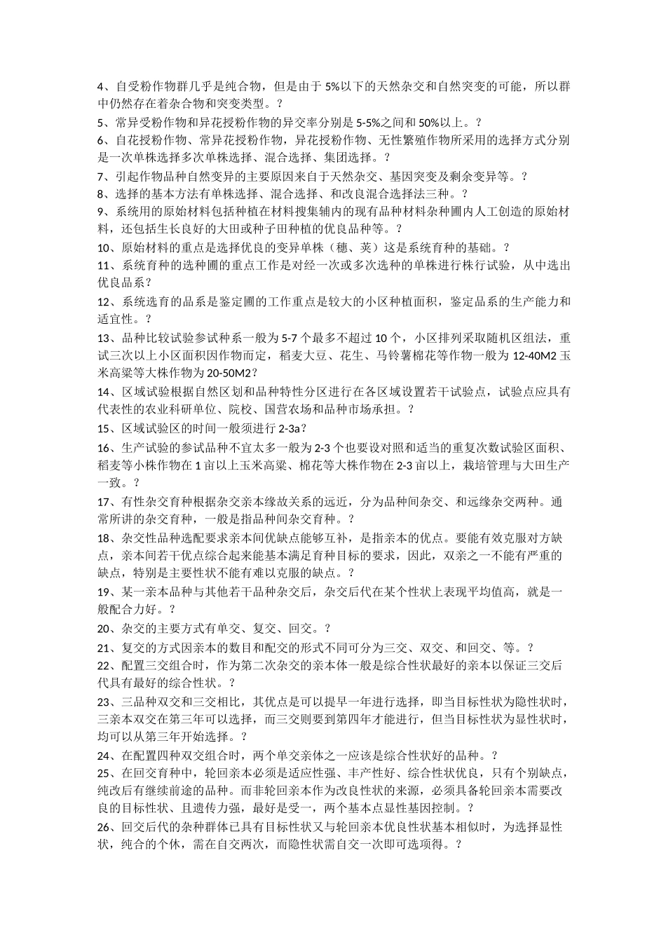 作物育种学试题及答案_第3页