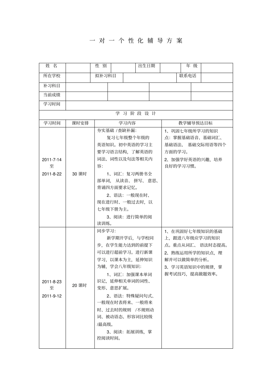 一对一个性化辅导方案模板_第1页