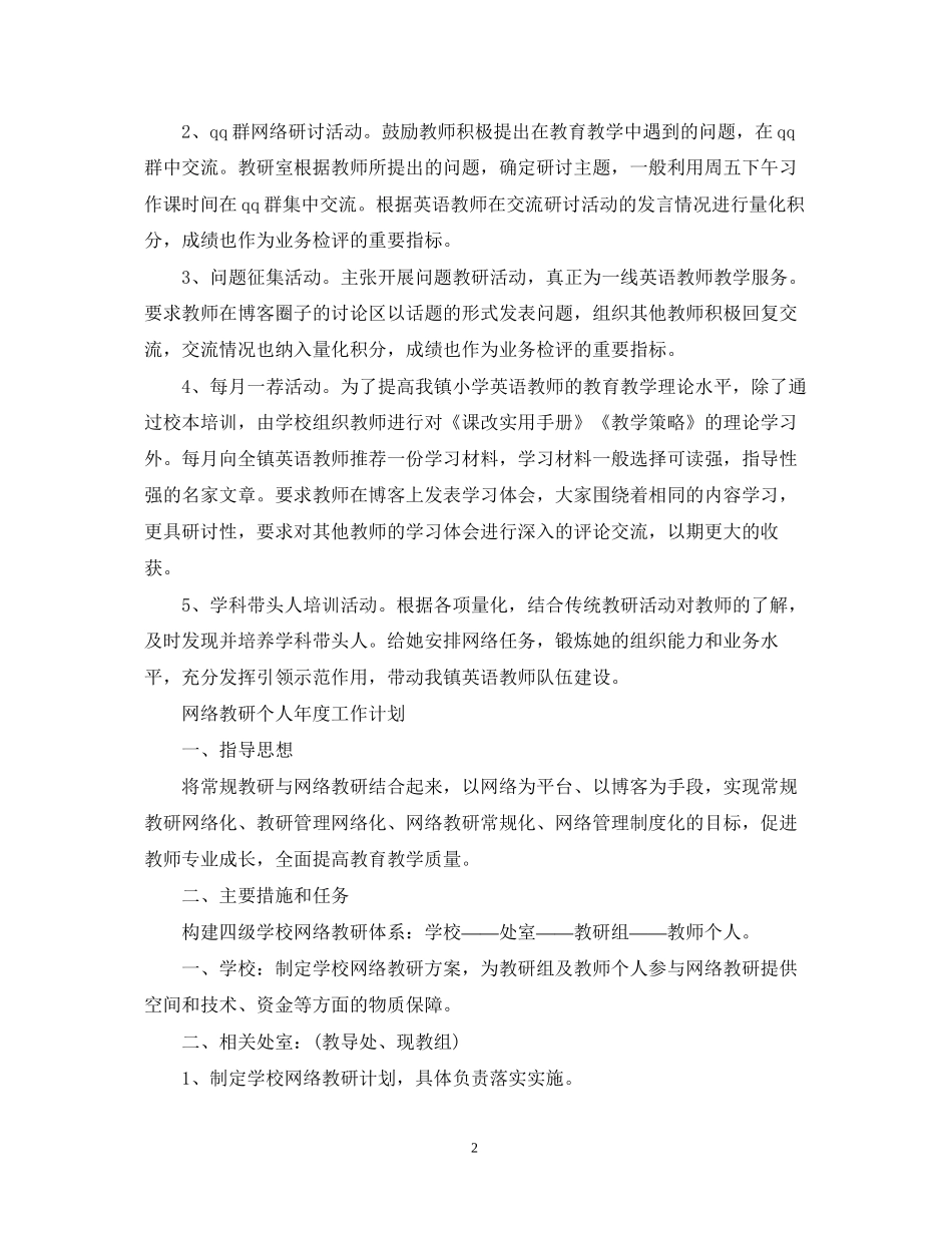 网络教研个人年度工作计划_第2页