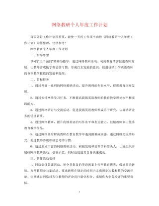 网络教研个人年度工作计划