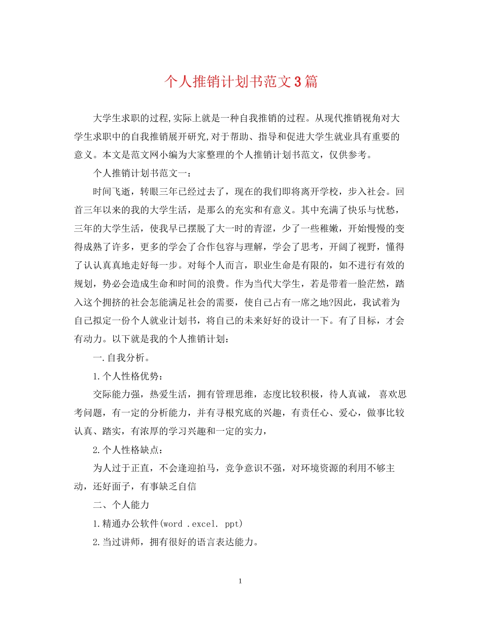 个人推销计划书范文3篇_第1页