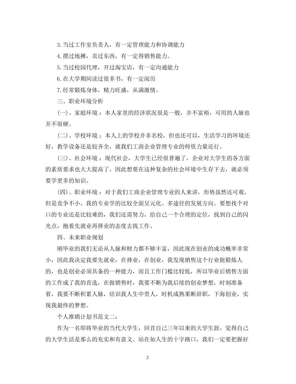 个人推销计划书范文3篇_第2页