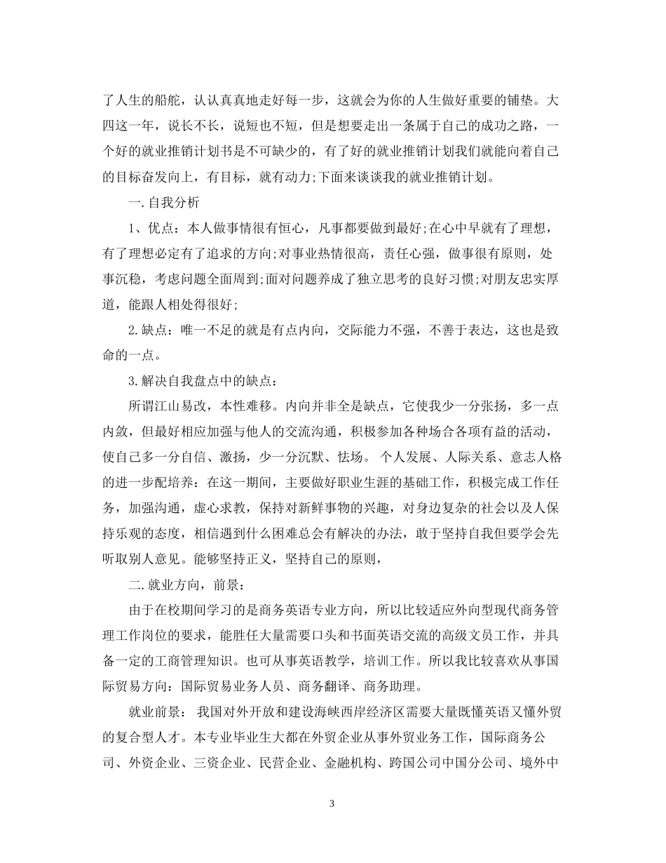 个人推销计划书范文3篇_第3页