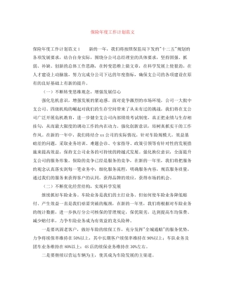 保险年度工作计划范文