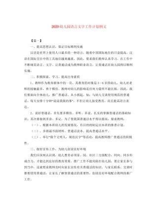 幼儿园语言文字工作计划例文