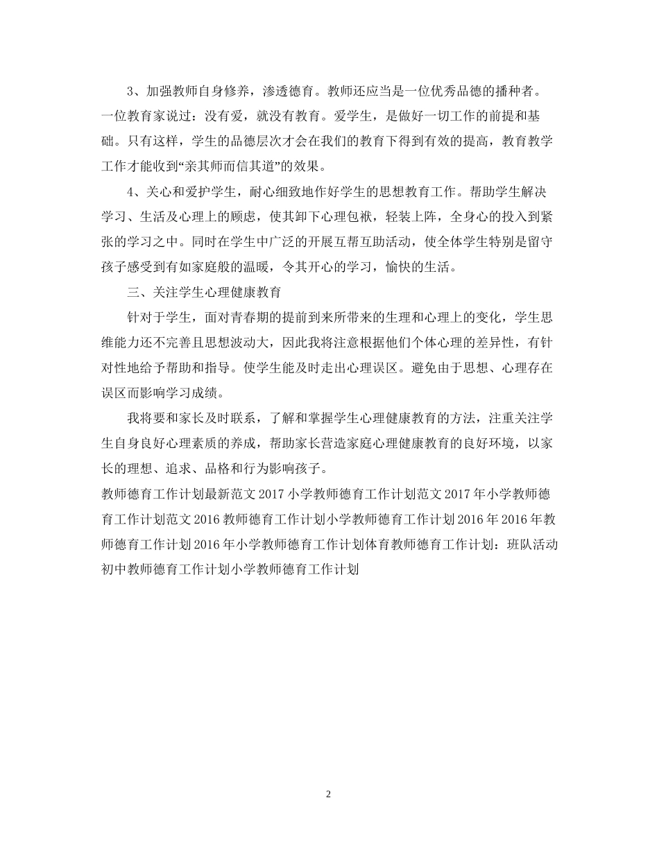 教师德育工作计划范文2_第2页
