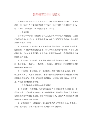 教师德育工作计划范文2