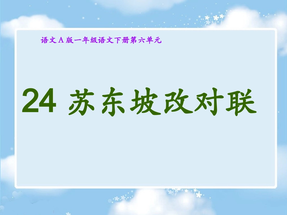 （语文A版）一年级语文下册课件苏东坡改对联_第1页