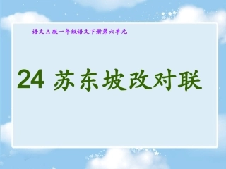 （语文A版）一年级语文下册课件苏东坡改对联
