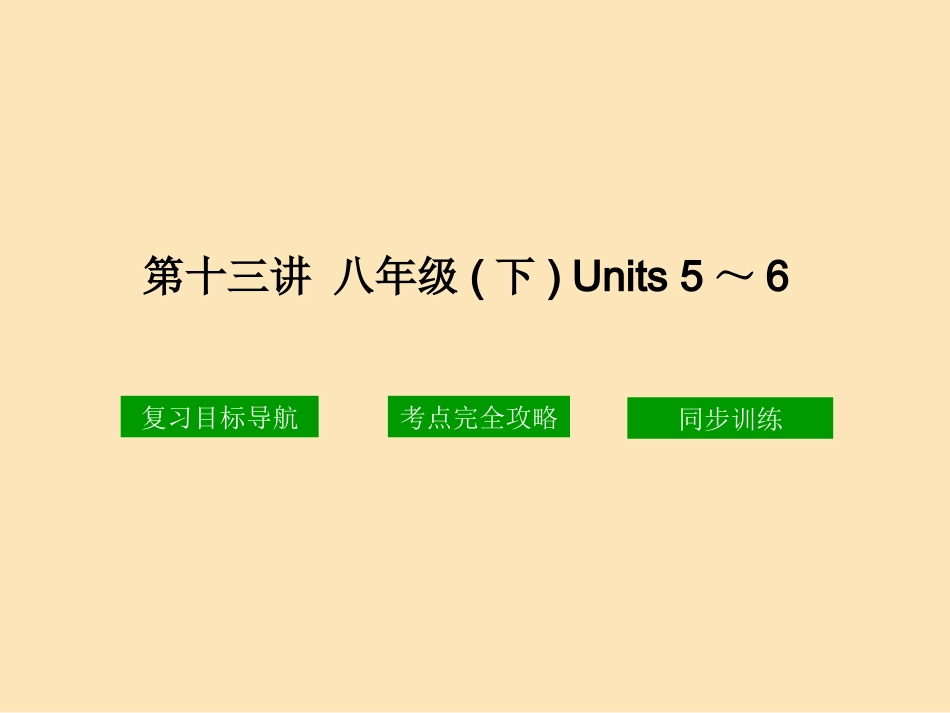 ：八下（Units5-6）课件_第1页