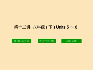 ：八下（Units5-6）课件