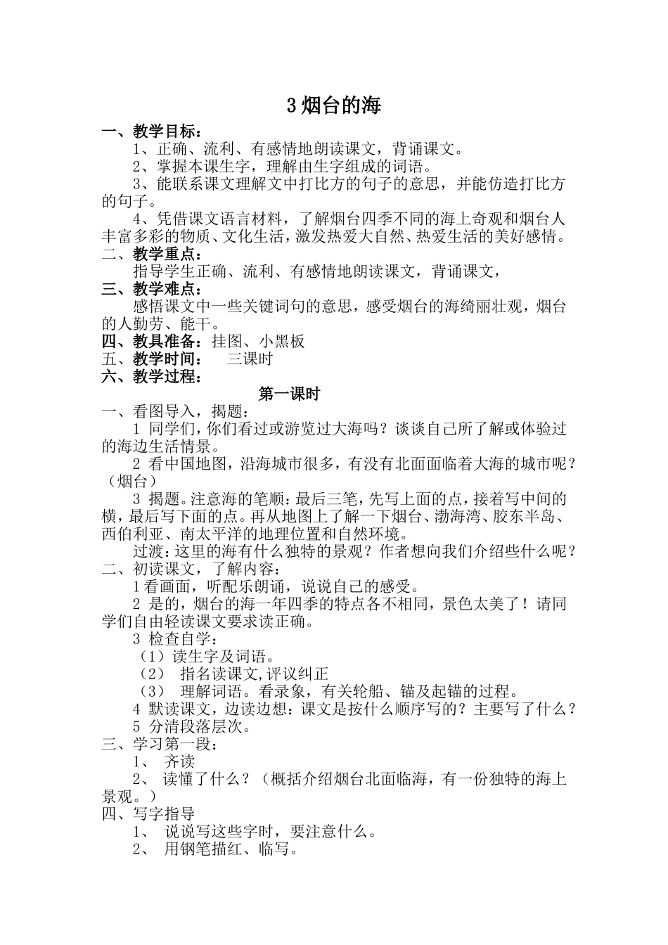 （苏教版）语文六年级下册《3烟台的海》教案_第1页