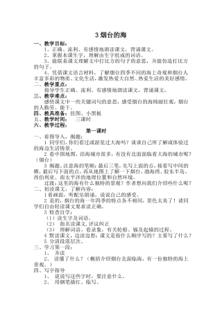 （苏教版）语文六年级下册《3烟台的海》教案