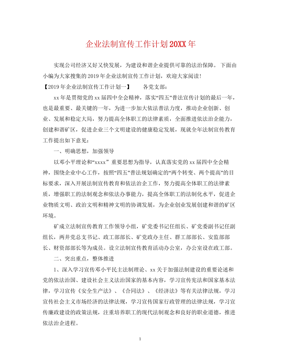 企业法制宣传工作计划2_第1页