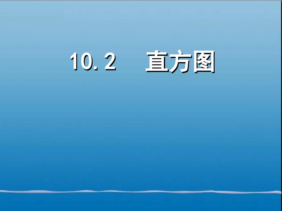 （课件2）102直方图_第1页