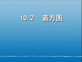 （课件2）102直方图