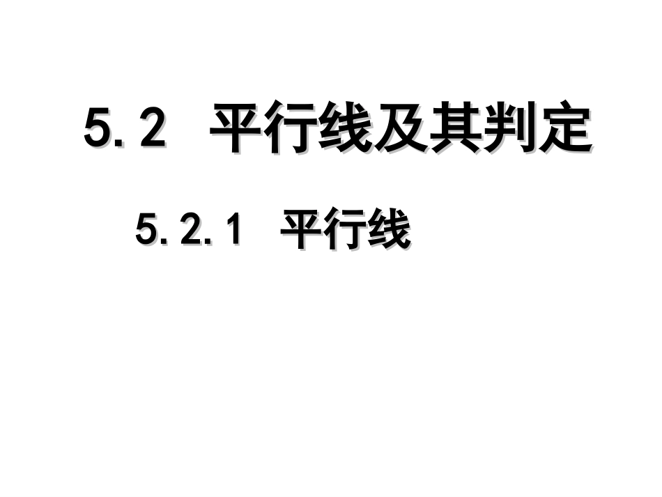 （课件1）52平行线及其判定_第1页