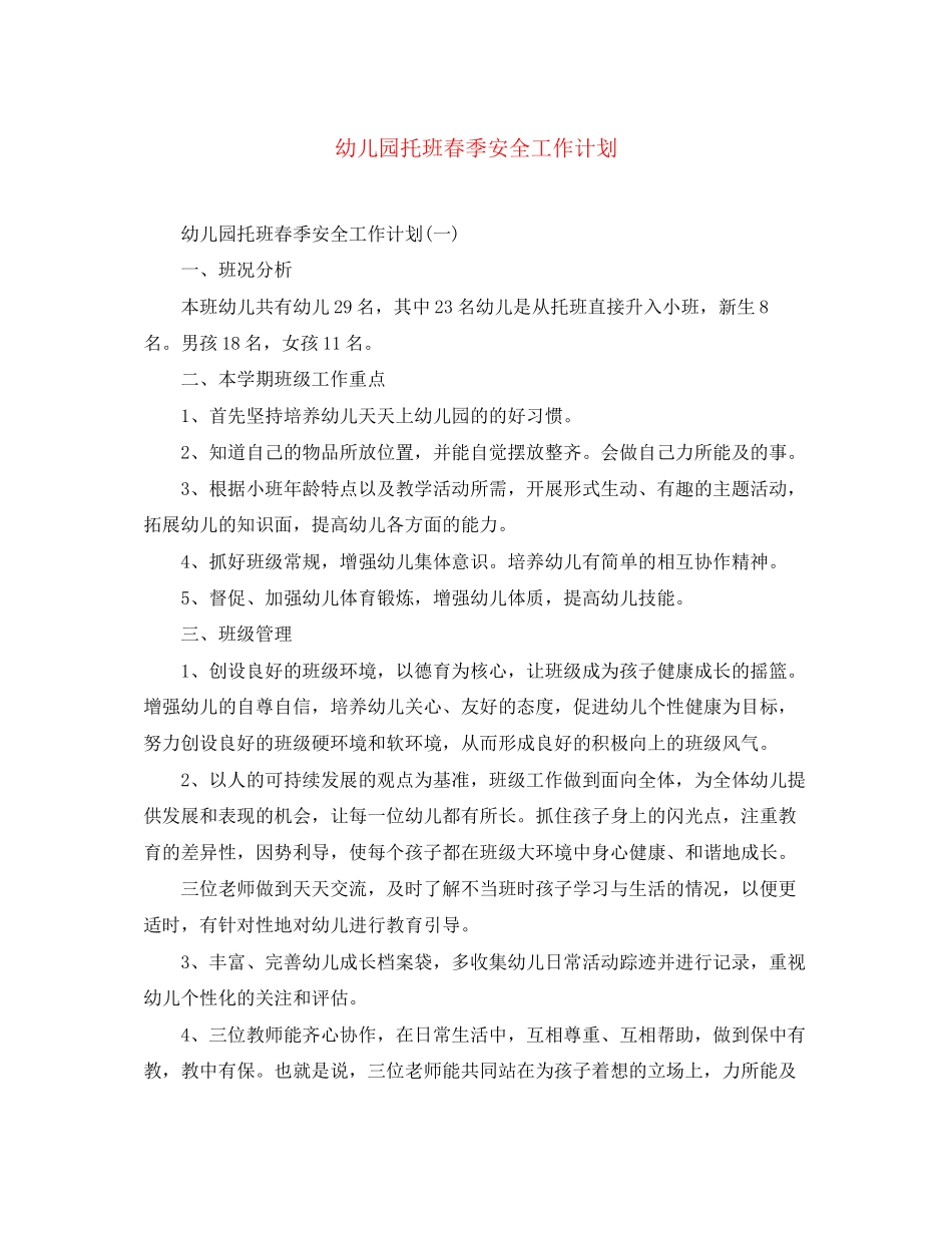 幼儿园托班春季安全工作计划_第1页