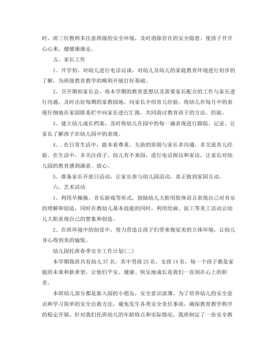 幼儿园托班春季安全工作计划_第3页