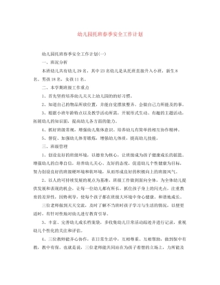 幼儿园托班春季安全工作计划
