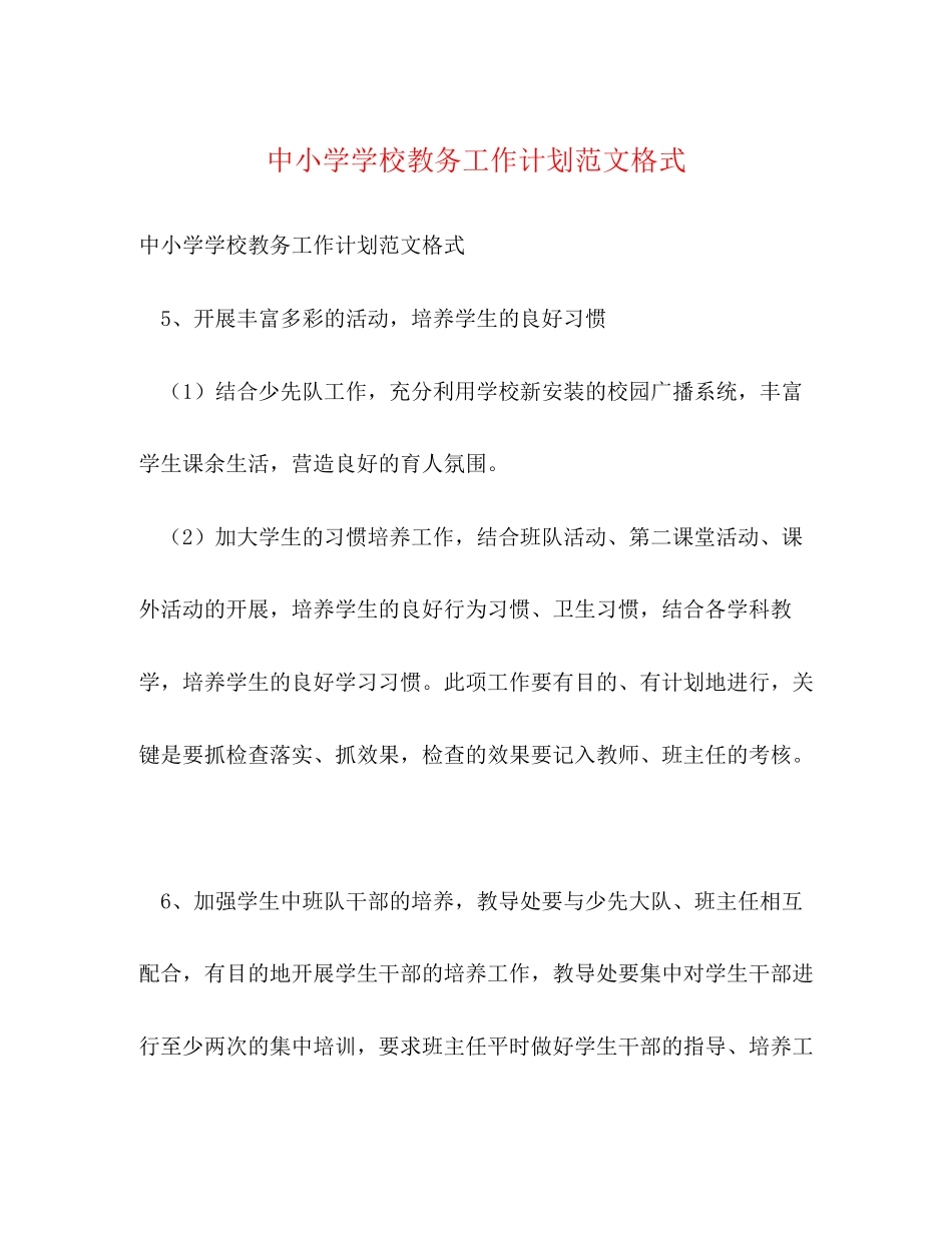 中小学学校教务工作计划范文格式_第1页