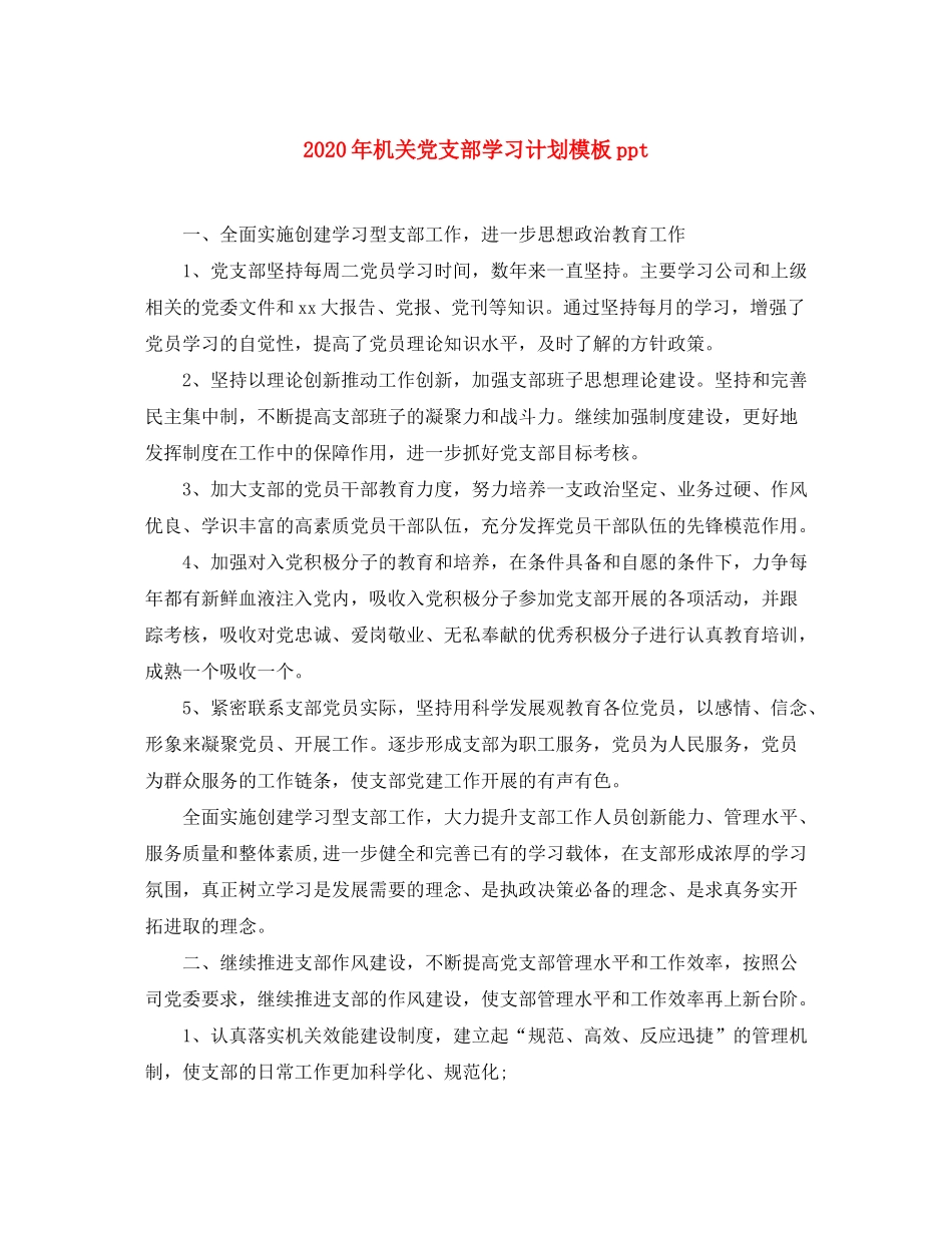 2020年机关党支部学习计划模板ppt_第1页