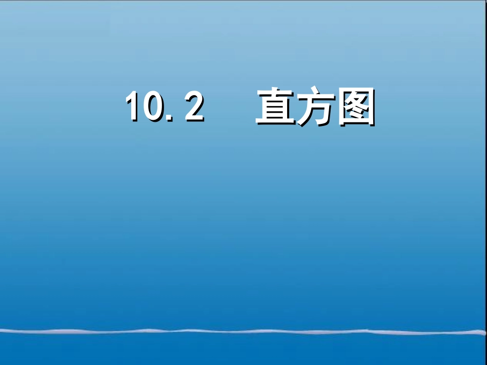 （课件1）102直方图_第1页