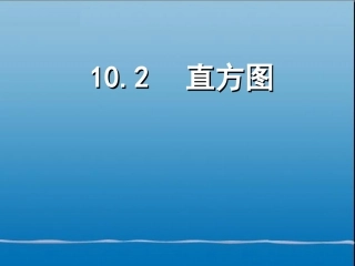 （课件1）102直方图