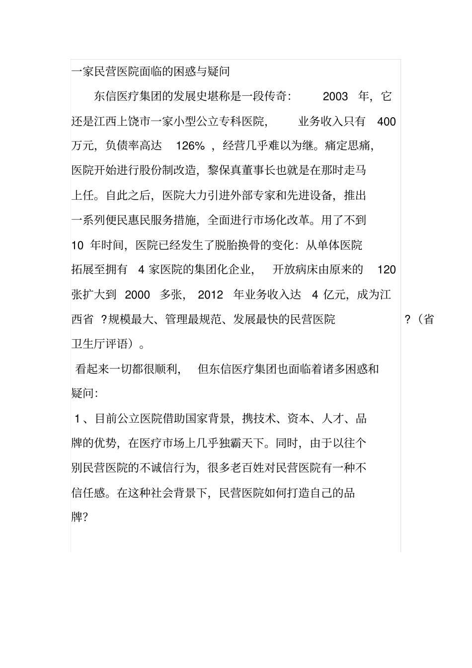 一家民营医院的战略规划方案_第2页