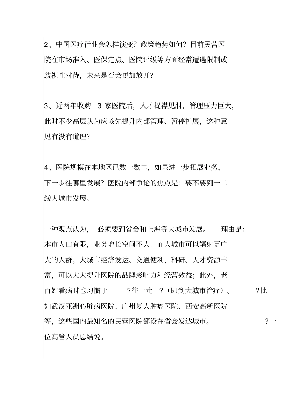 一家民营医院的战略规划方案_第3页