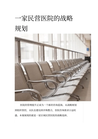 一家民营医院的战略规划方案