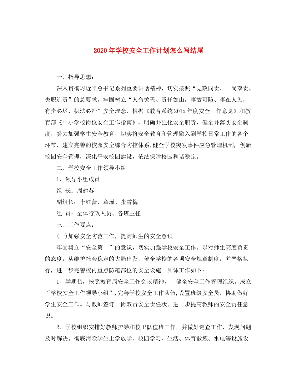 2020年学校安全工作计划怎么写结尾_第1页