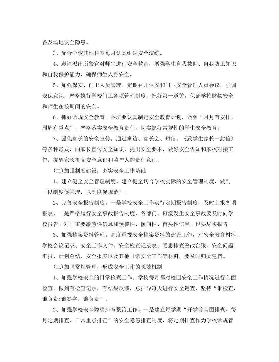 2020年学校安全工作计划怎么写结尾_第2页