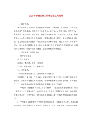 2020年学校安全工作计划怎么写结尾