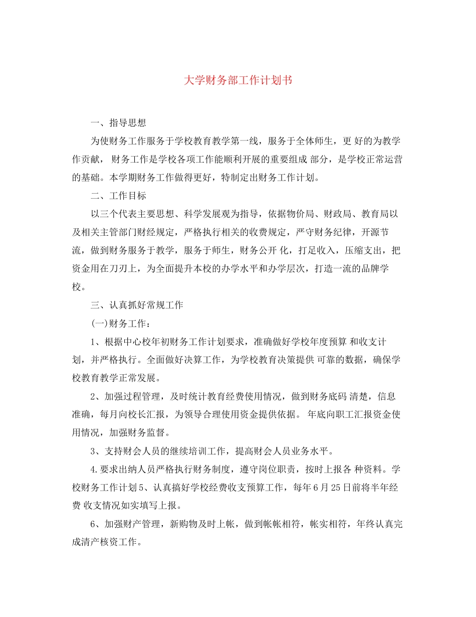 大学财务部工作计划书_第1页