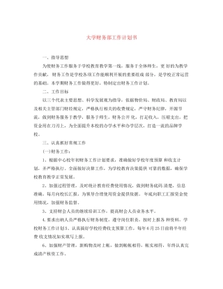 大学财务部工作计划书
